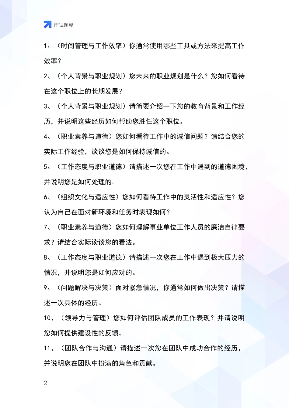 2024年山西省定襄县事业单位招录面试模拟试题题库_第2页