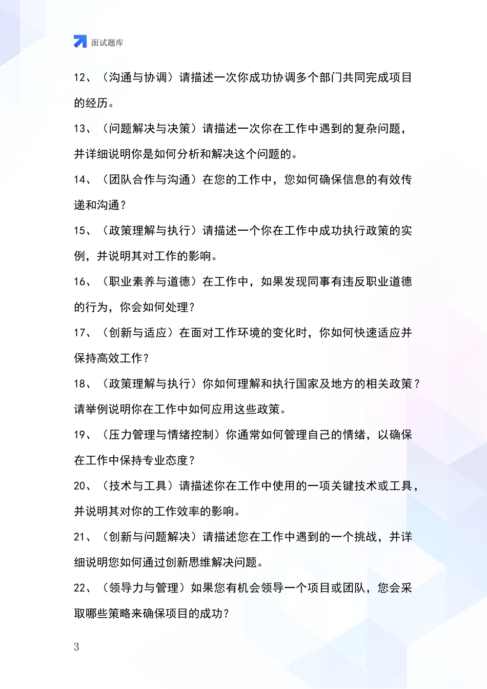 2024年山西省定襄县事业单位招录面试模拟试题题库_第3页