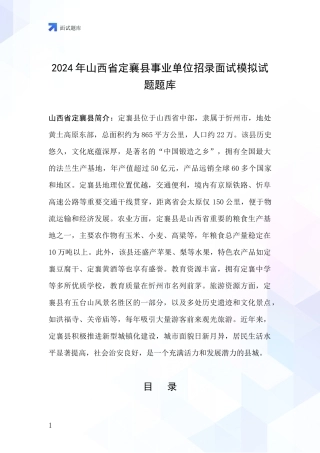 2024年山西省定襄县事业单位招录面试模拟试题题库