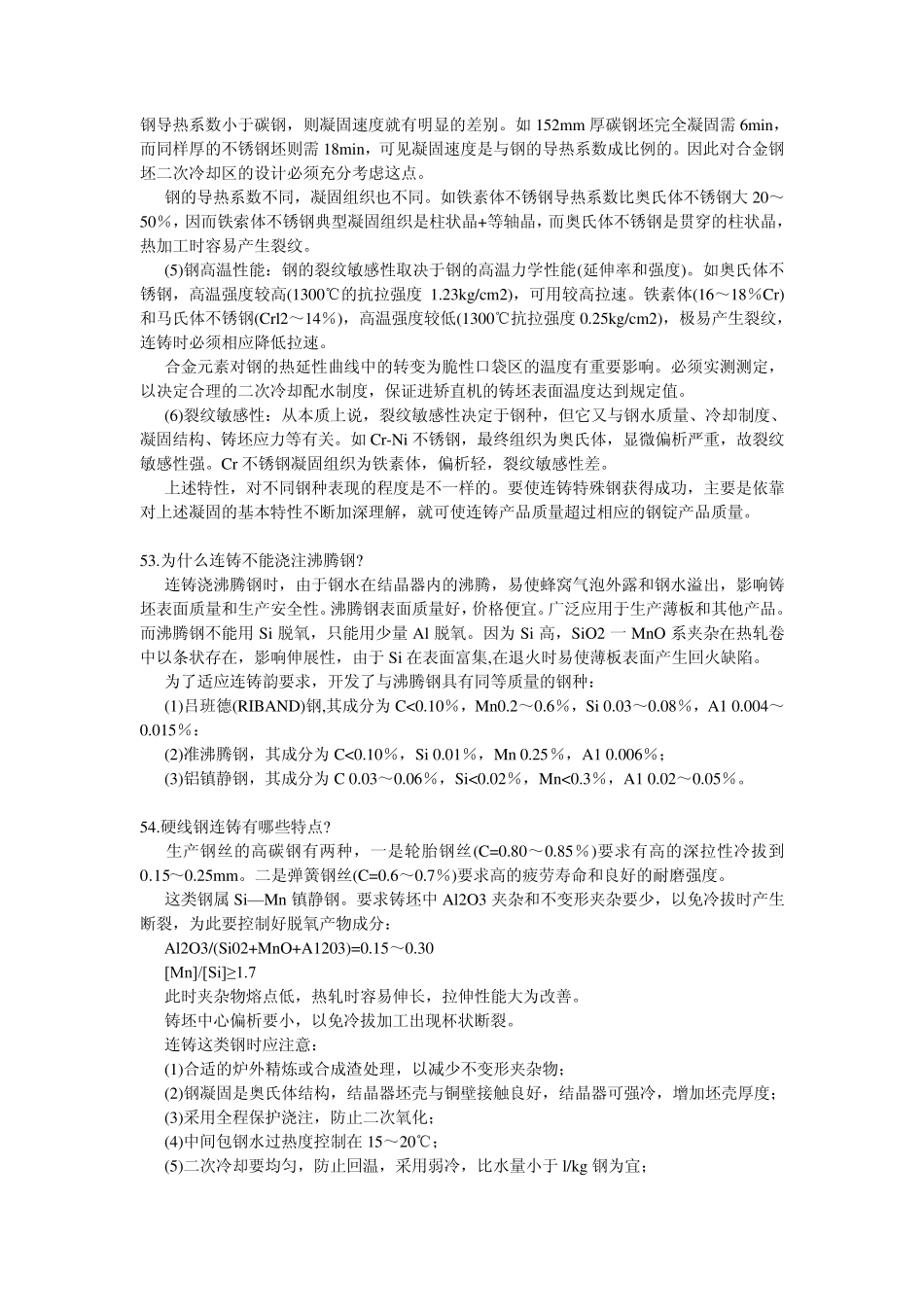 连铸坯凝固与铸坯质量_第3页
