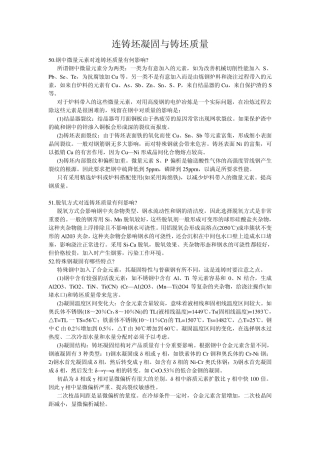 连铸坯凝固与铸坯质量