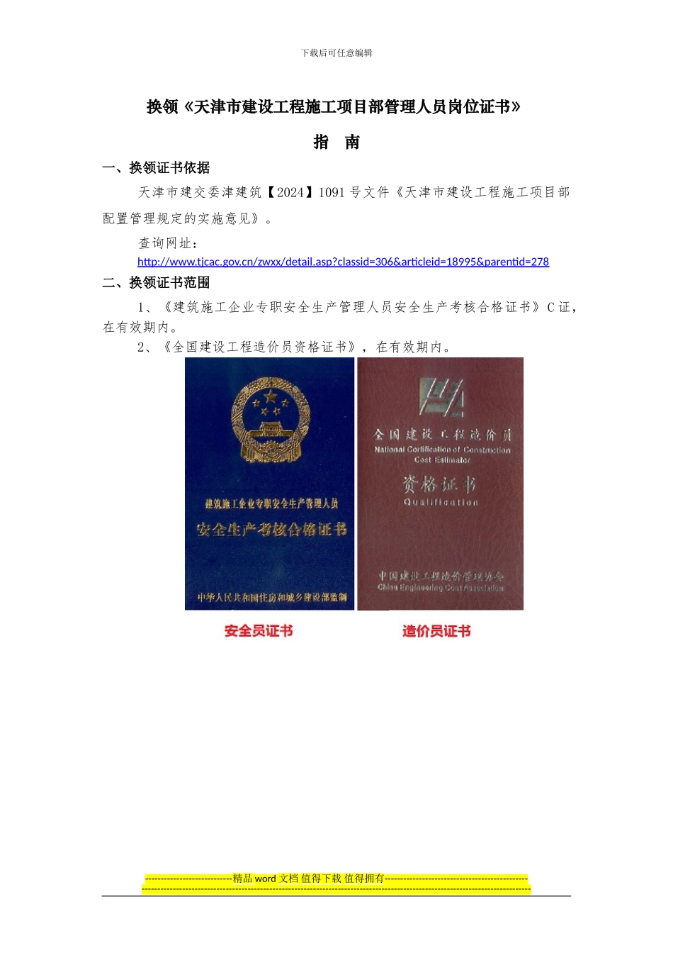 换领《天津市建设工程施工项目部管理人员岗位证书》指南_第1页