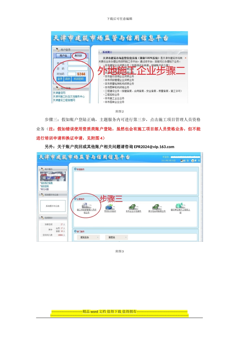 换领《天津市建设工程施工项目部管理人员岗位证书》指南_第3页
