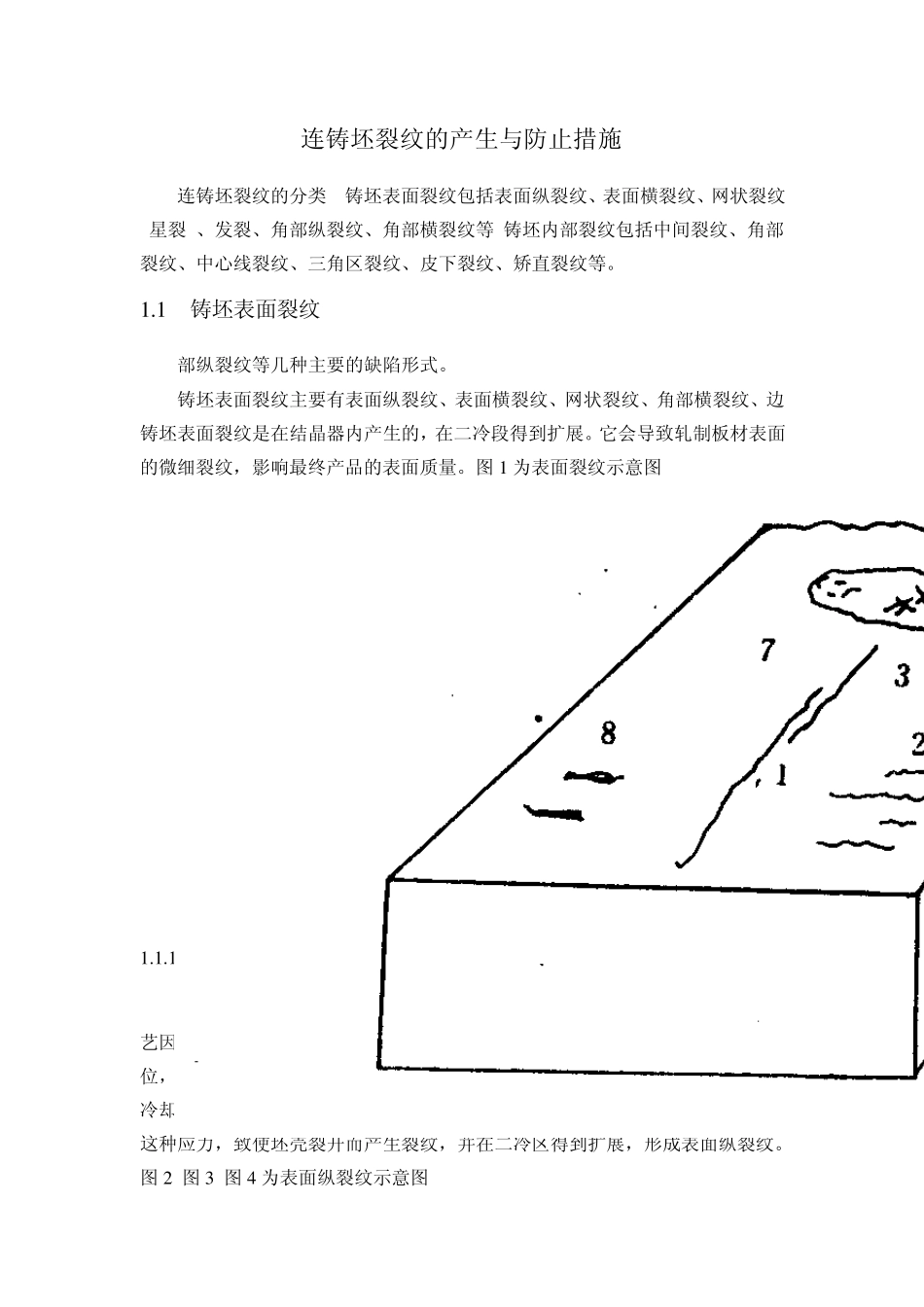 连铸坯缺陷的产生与防止措施MicrosoftWord文档1_第1页