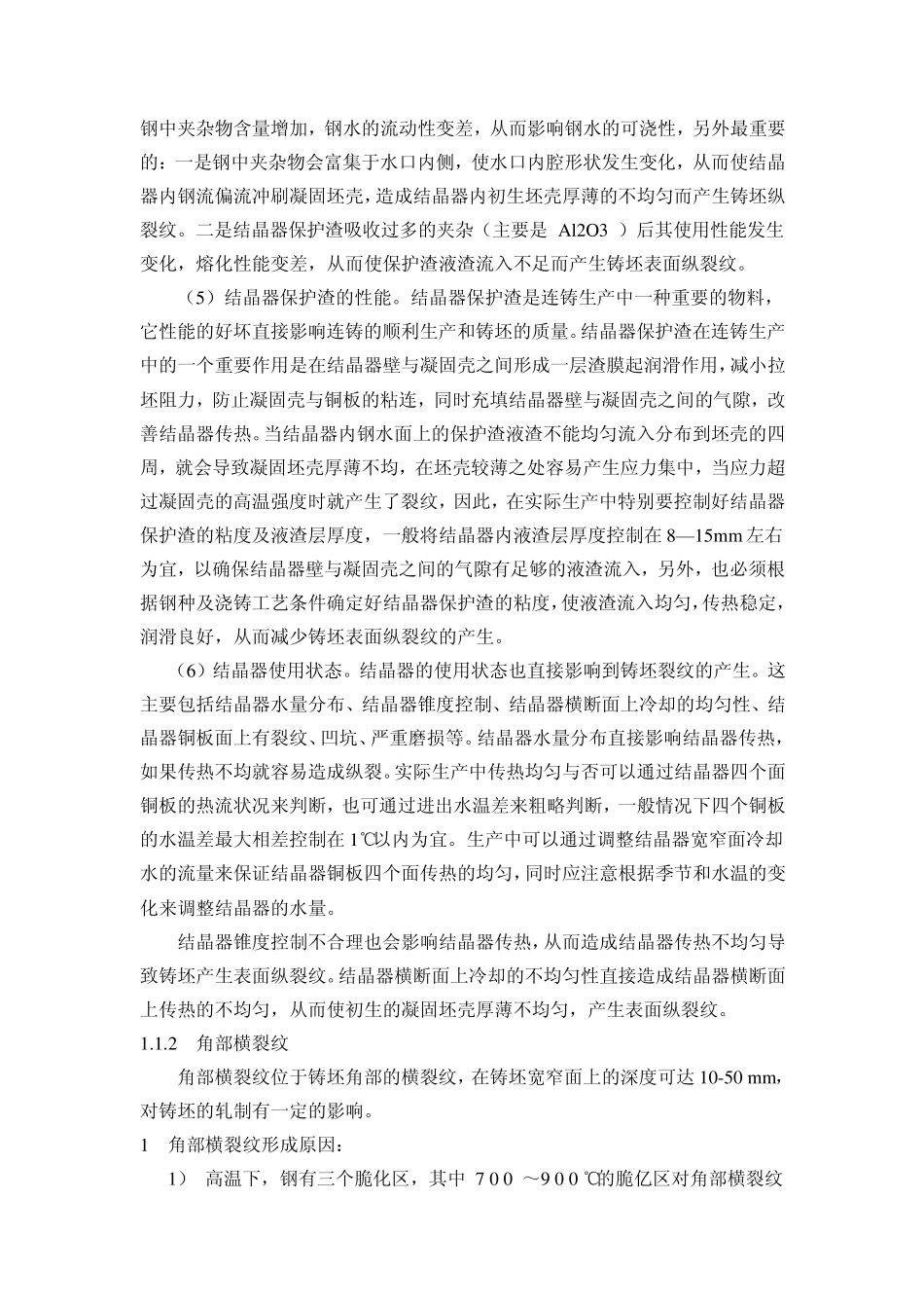 连铸坯缺陷的产生与防止措施MicrosoftWord文档1_第3页