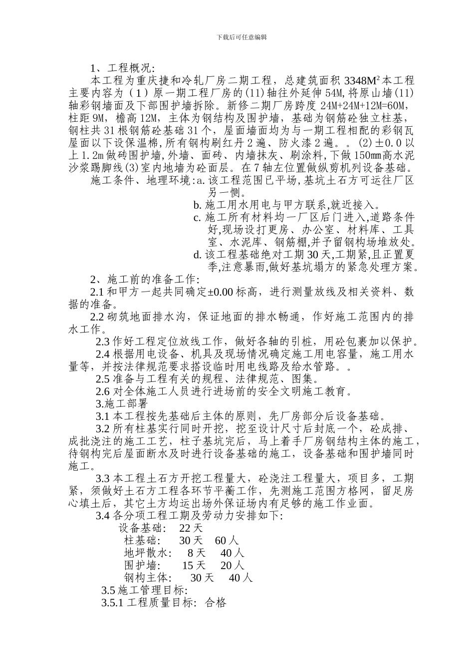 捷和二期工程厂房基础土建施工方案_第1页