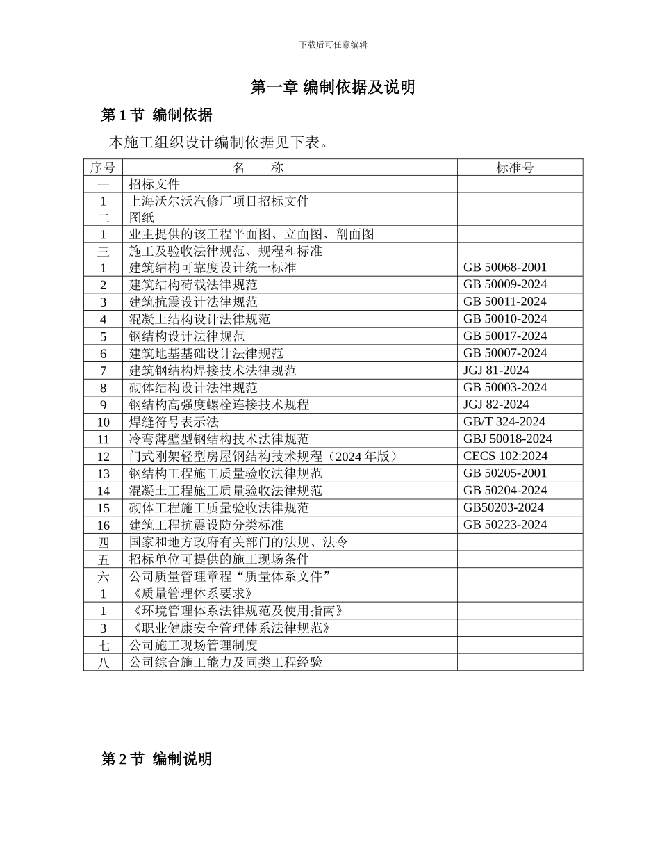 捷豹路虎4S店工程钢结构彩板施工组织设计_第1页
