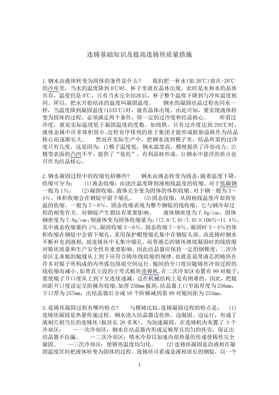 连铸基础知识及提高连铸坯质量措施_第1页