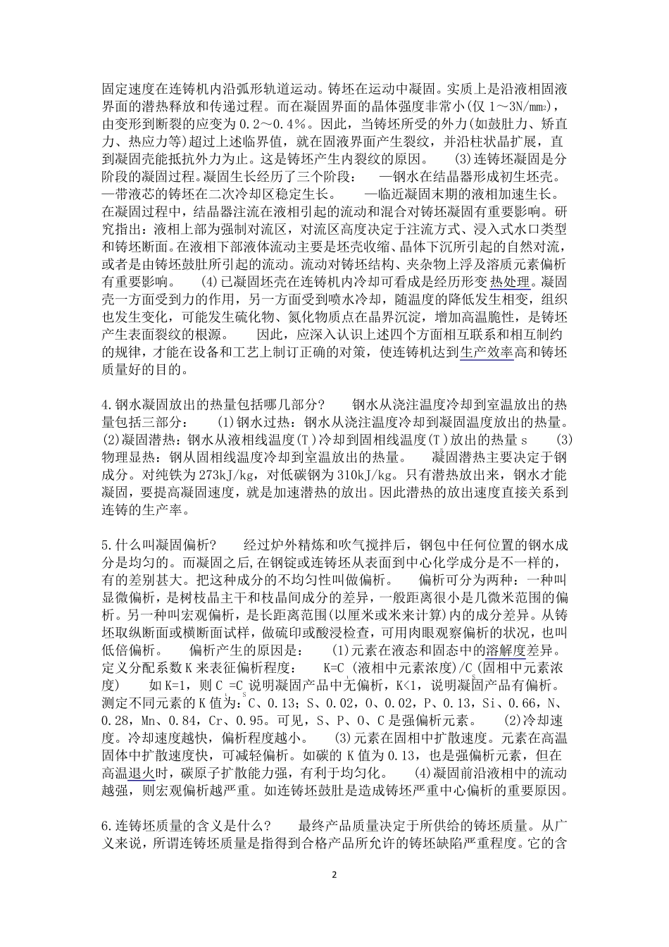 连铸基础知识及提高连铸坯质量措施_第2页