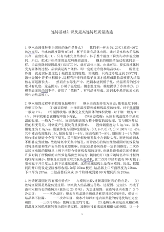 连铸基础知识及提高连铸坯质量措施