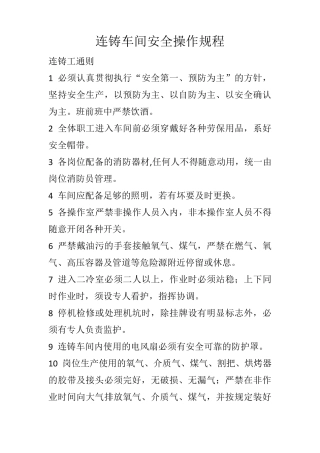 连铸安全操作规程