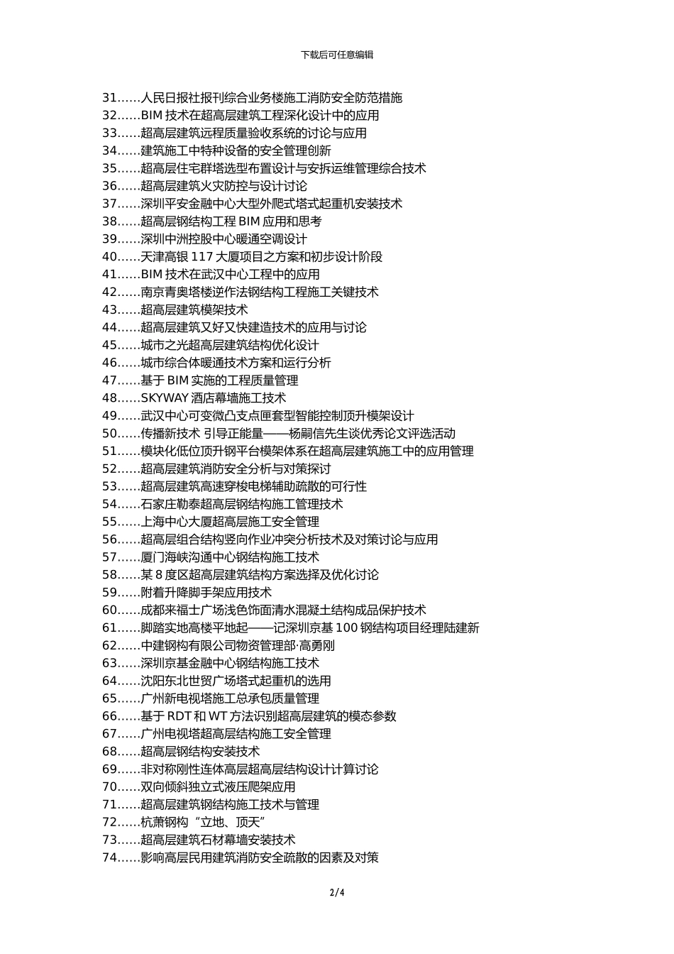 掇刀区职称论文发表-超高层建筑技术管理解决方案论文选题题目_第2页