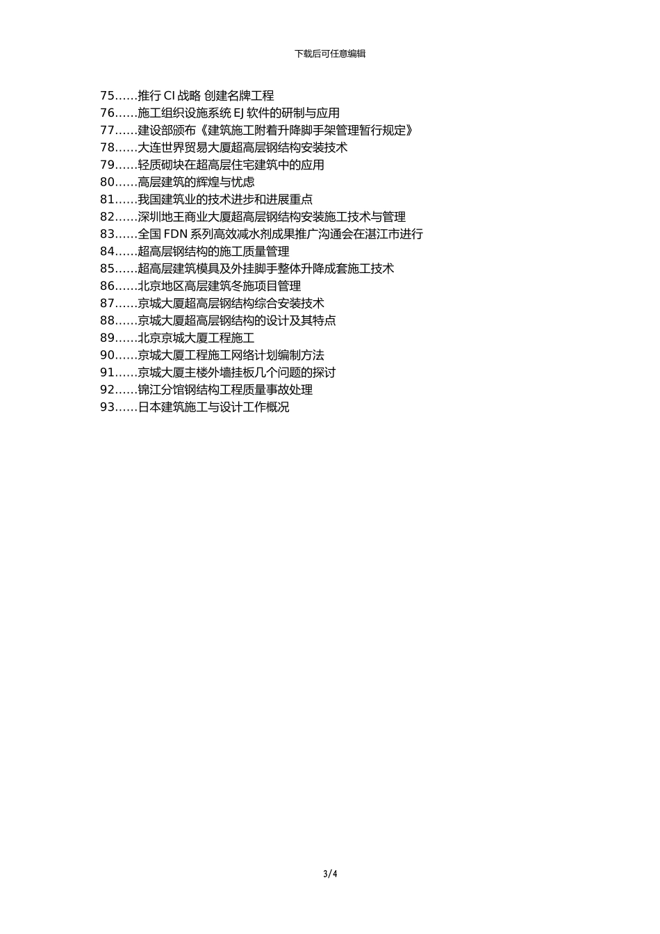 掇刀区职称论文发表-超高层建筑技术管理解决方案论文选题题目_第3页