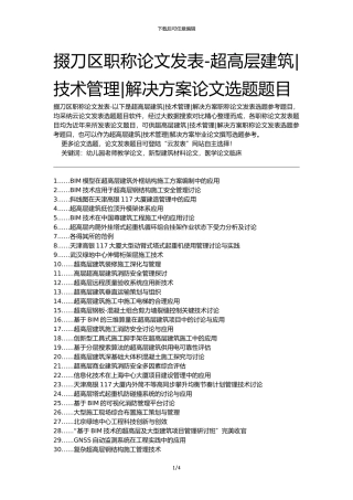 掇刀区职称论文发表-超高层建筑技术管理解决方案论文选题题目