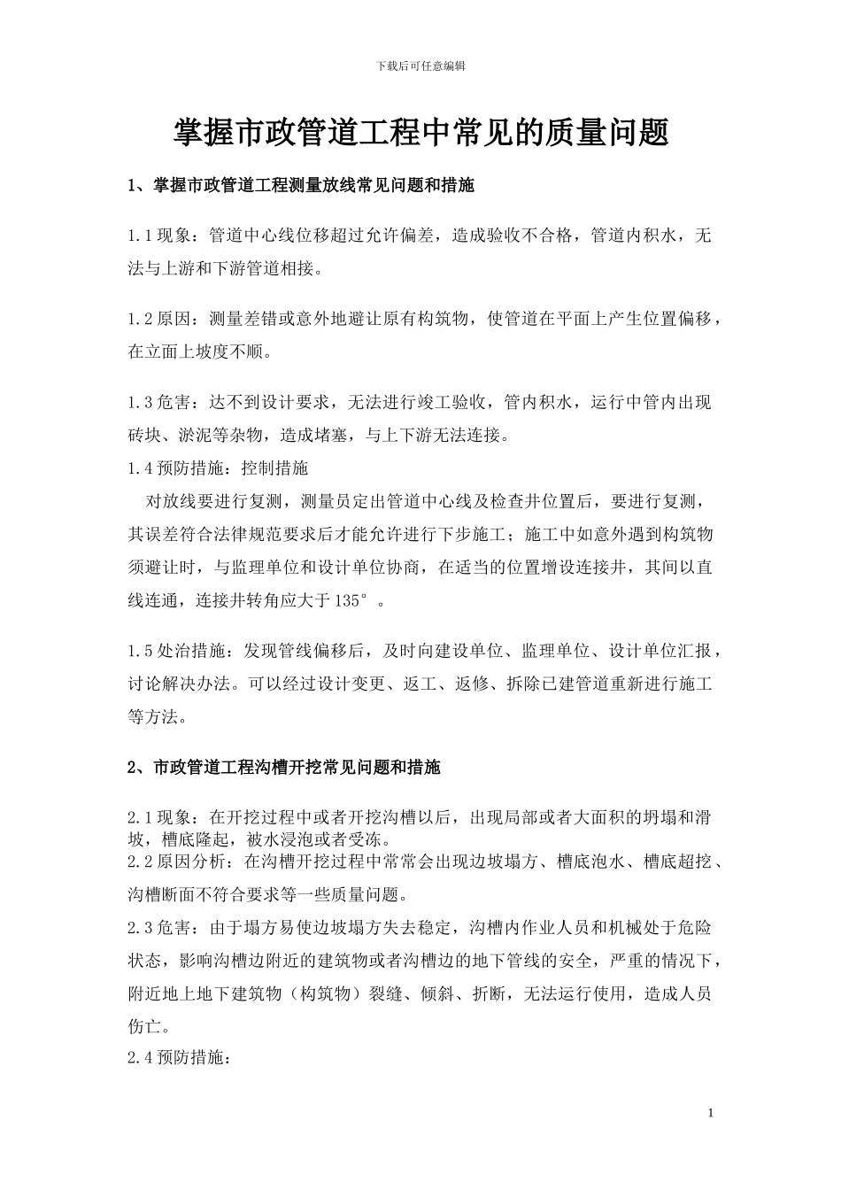 掌握市政管道工程中常见的质量问题_第1页