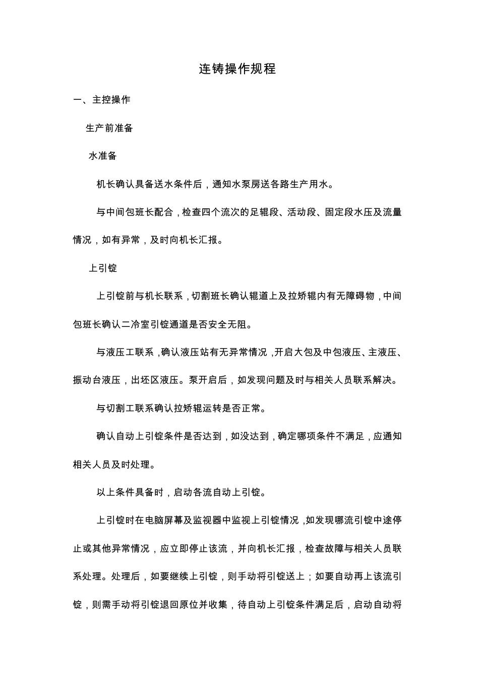 连铸工艺技术操作规程_第1页