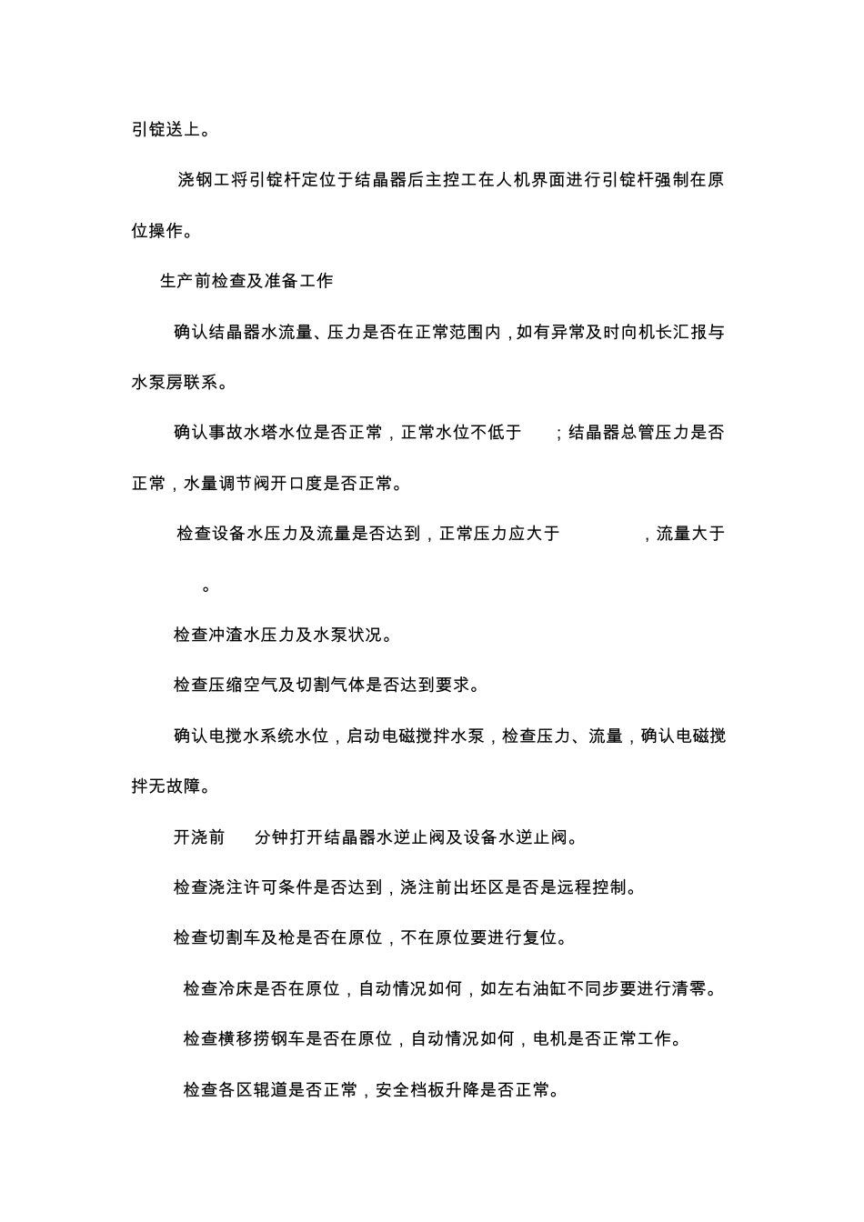 连铸工艺技术操作规程_第2页