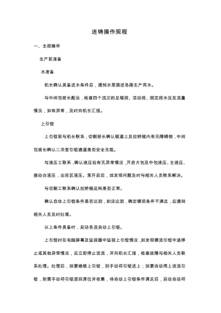 连铸工艺技术操作规程