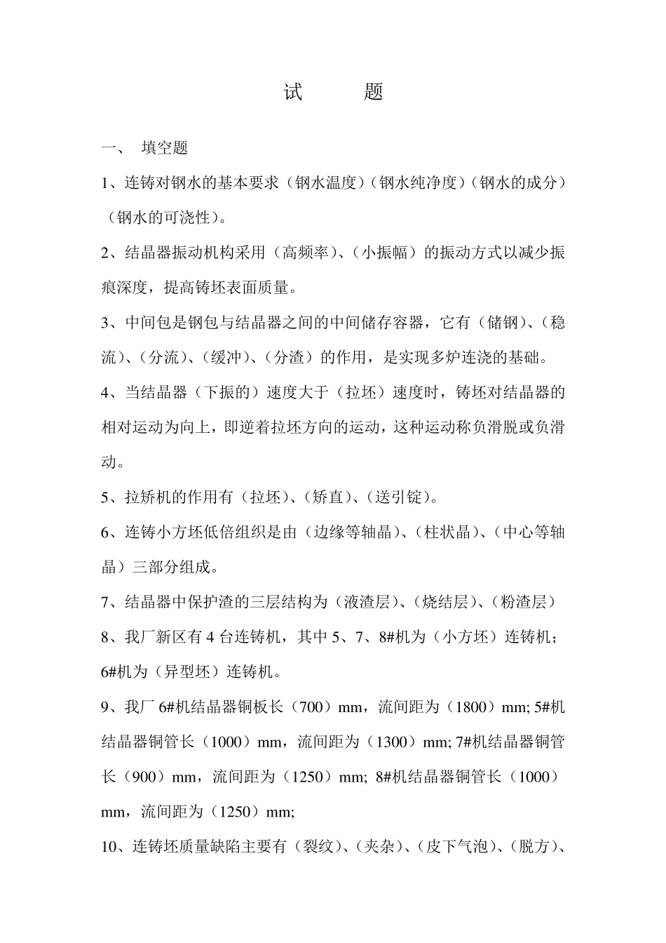 连铸工艺试题试题_第1页