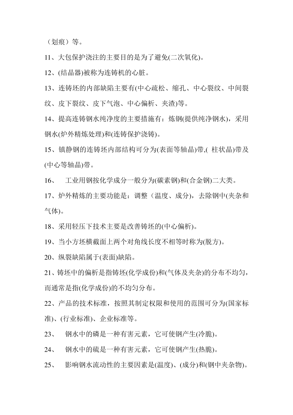 连铸工艺试题试题_第2页