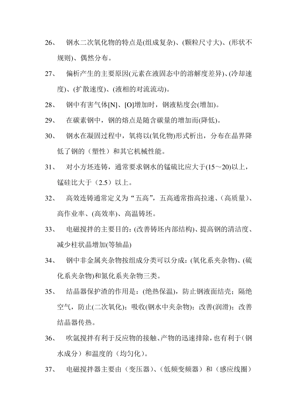 连铸工艺试题试题_第3页