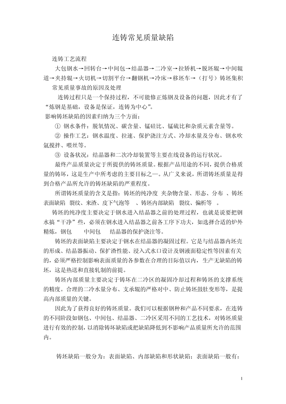 连铸常见质量缺陷_第1页