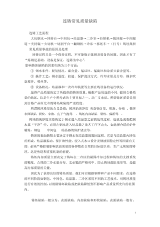 连铸常见质量缺陷