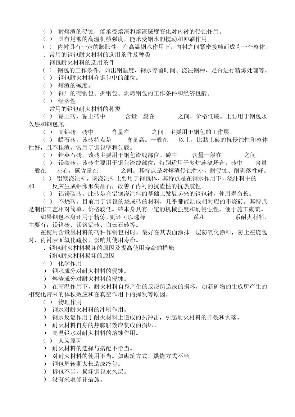 连铸常用耐火材料_第2页