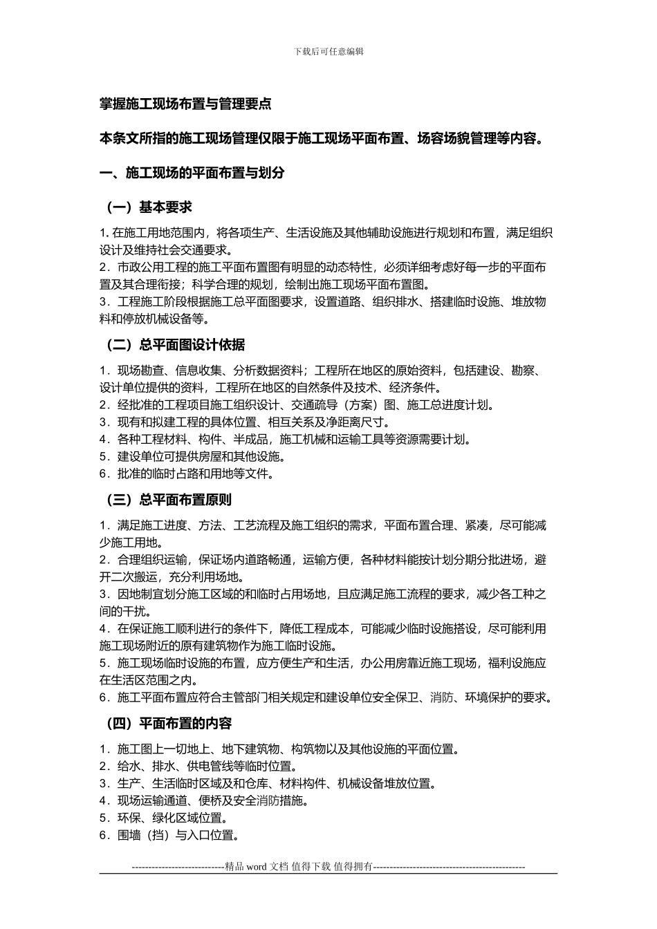 掌握施工现场布置与管理要点_第1页