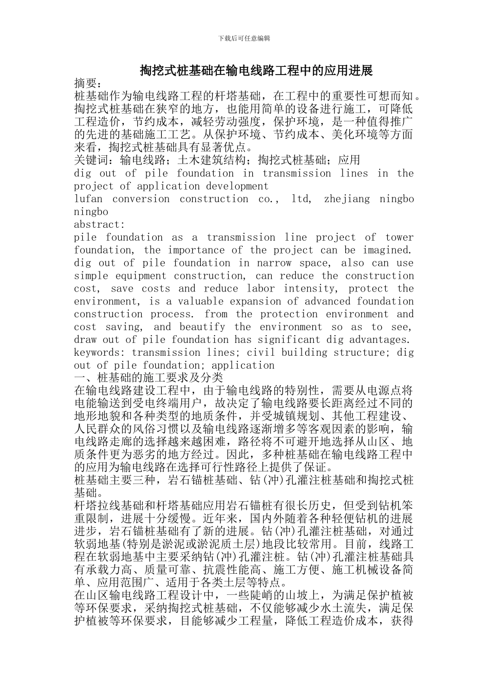 掏挖式桩基础在输电线路工程中的应用发展_第1页