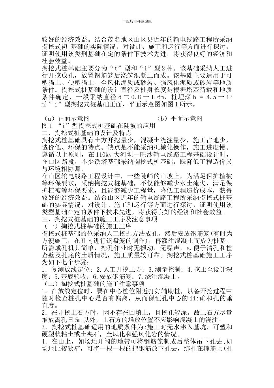 掏挖式桩基础在输电线路工程中的应用发展_第2页