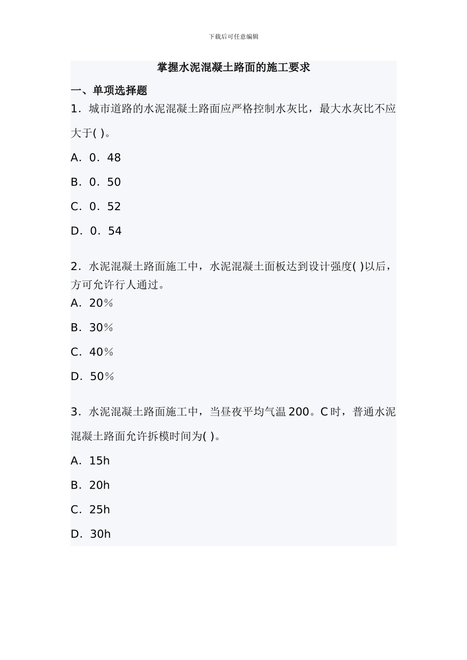 掌握水泥混凝土路面的施工要求_第1页