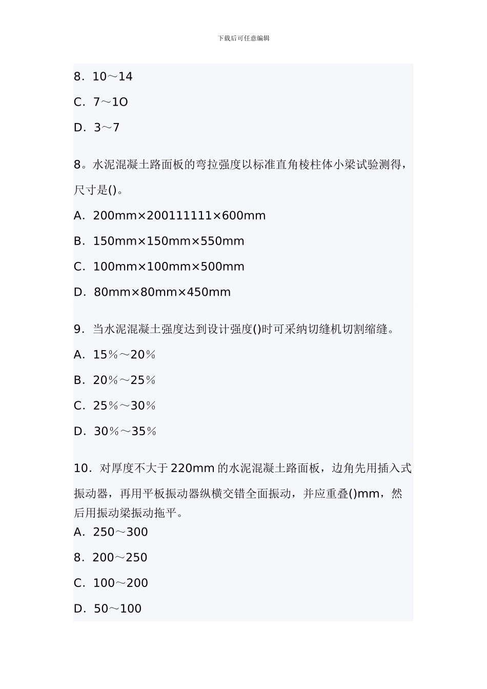 掌握水泥混凝土路面的施工要求_第3页