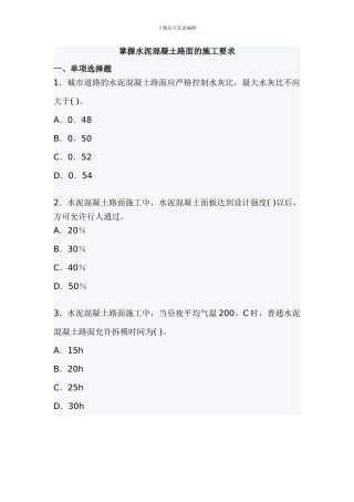 掌握水泥混凝土路面的施工要求