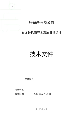 连铸机(二冷水)循环冷却水方案