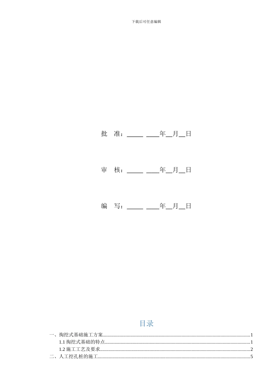 掏挖基础、挖孔桩基础施工方案_第2页