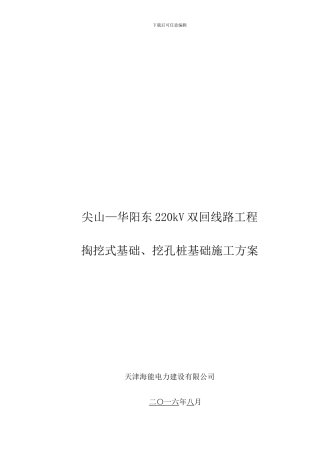 掏挖基础、挖孔桩基础施工方案