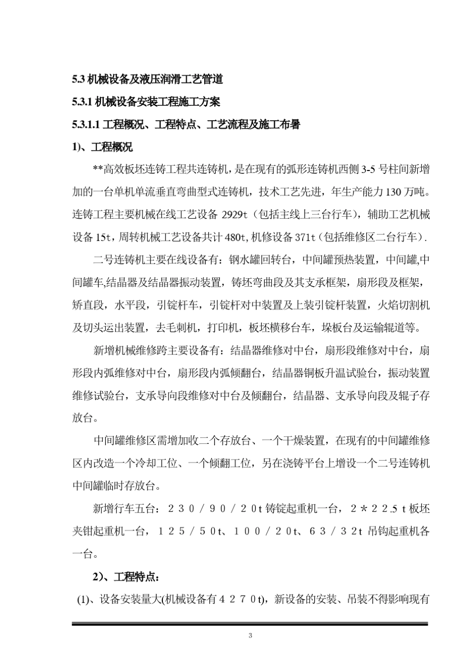 连铸机械设备安装施工组织设计_第1页