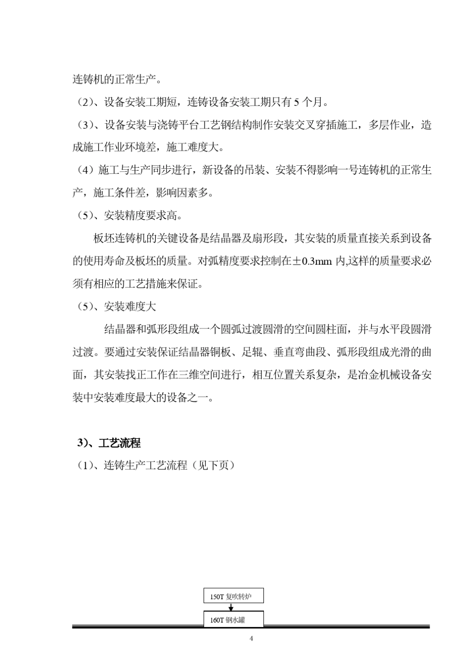 连铸机械设备安装施工组织设计_第2页