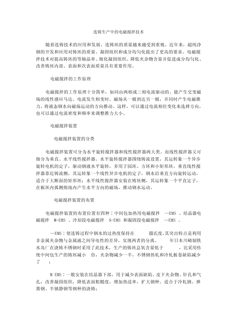 连铸生产中的电磁搅拌技术_第1页