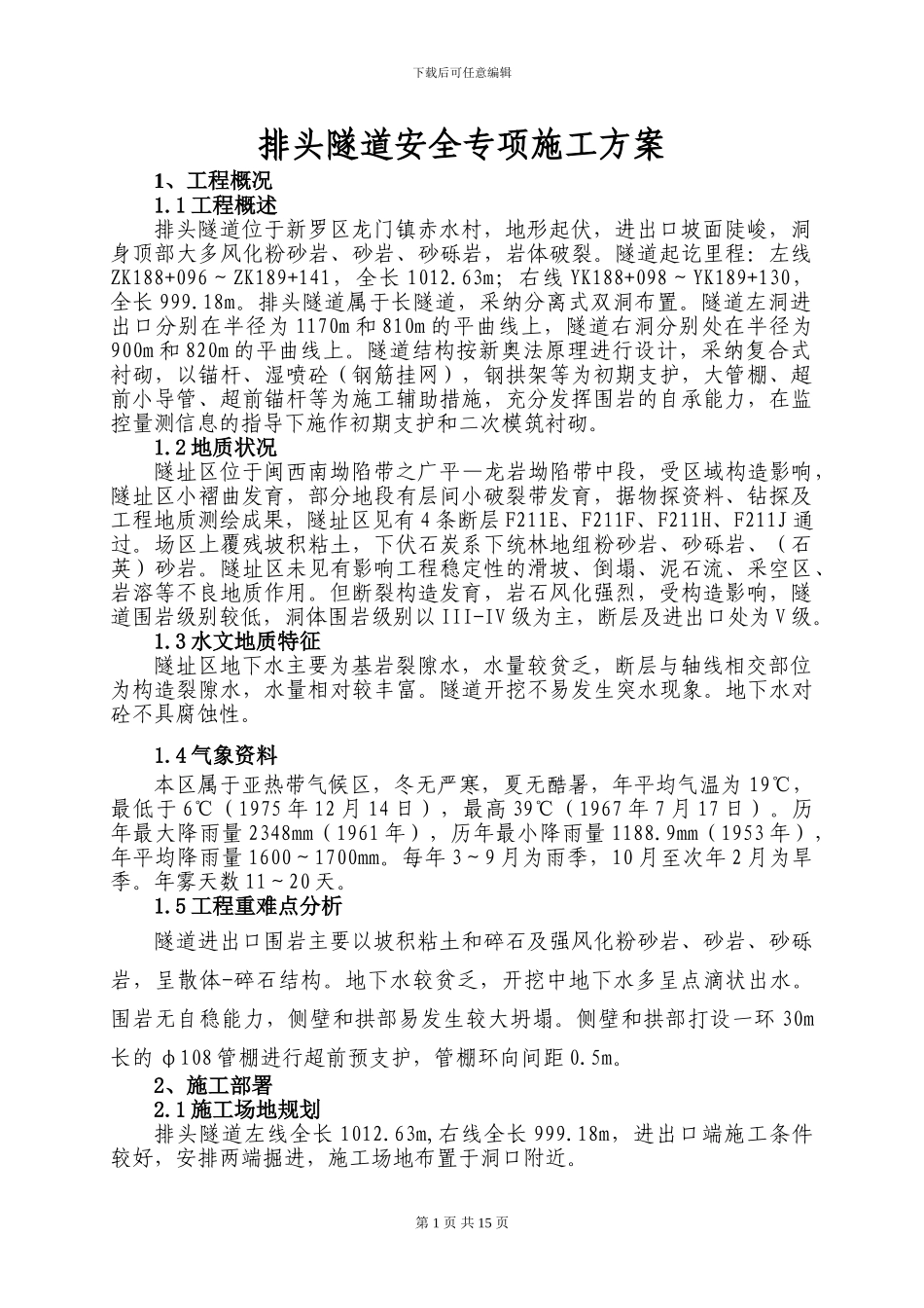 排头隧道安全专项施工方案_第1页