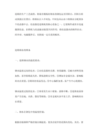 连铸的生产工艺流程