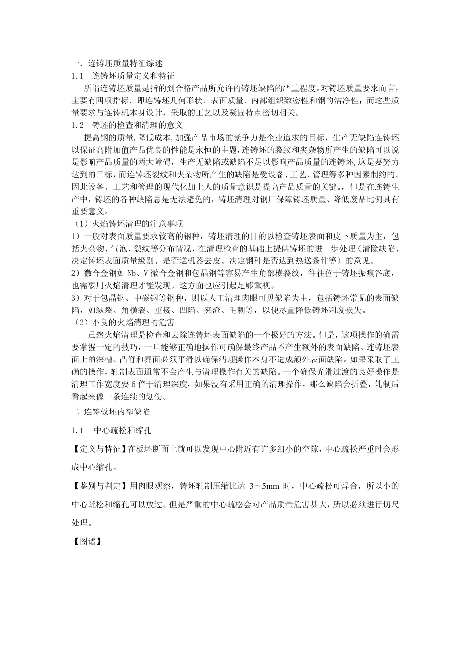 连铸板坯缺陷特征和缺陷图谱_第2页