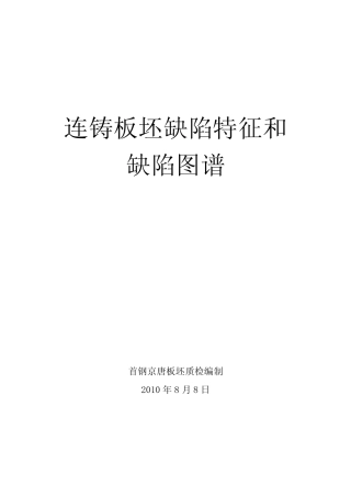 连铸板坯缺陷特征和缺陷图谱