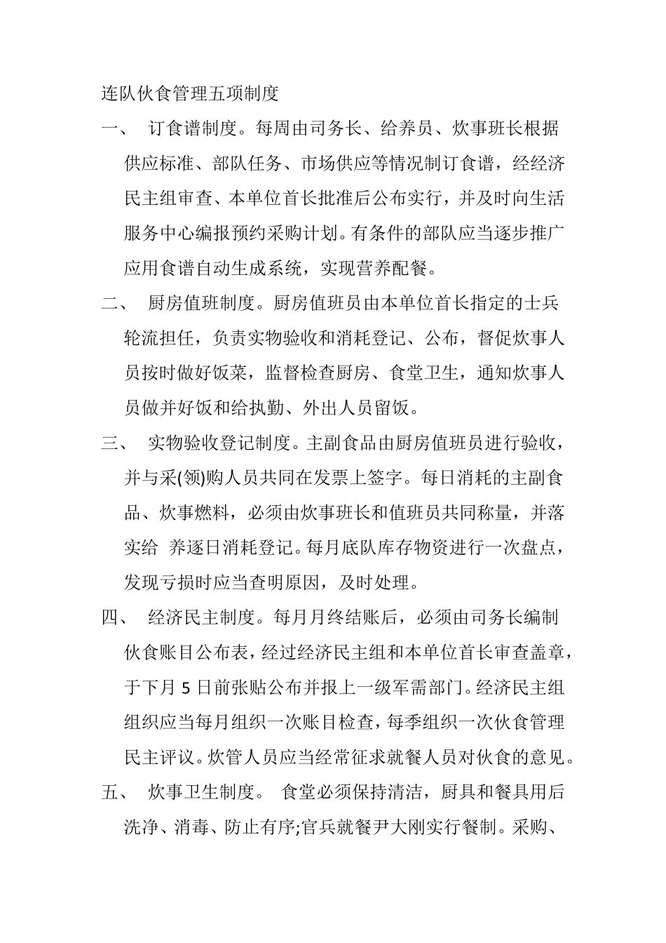 连队伙食管理五项制度_第1页