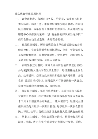 连队伙食管理五项制度
