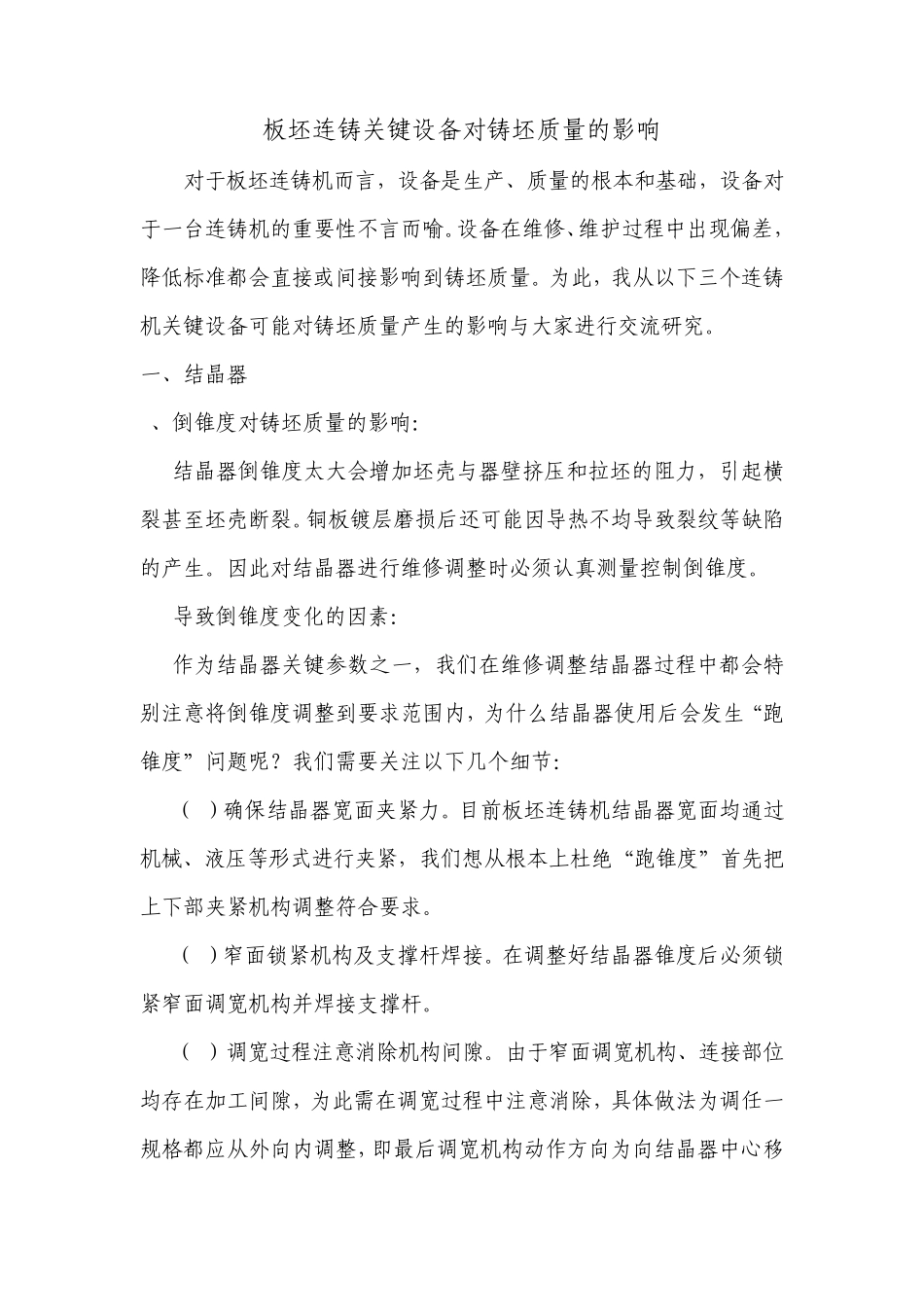 连铸设备对铸坯质量的影响_第1页