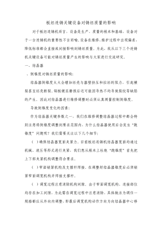 连铸设备对铸坯质量的影响