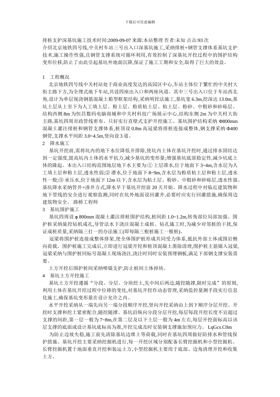 排桩支护深基坑施工技术时间_第1页