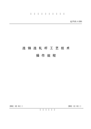 连铸连轧杆工艺技术操作规程